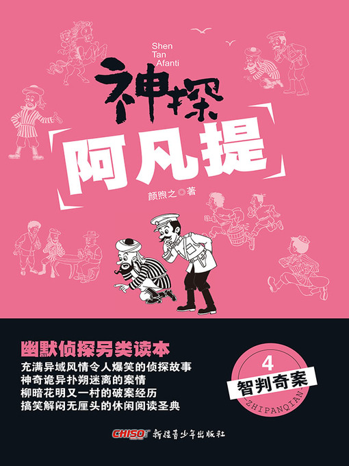 Title details for 神探阿凡提4 by 颜煦之 - Available